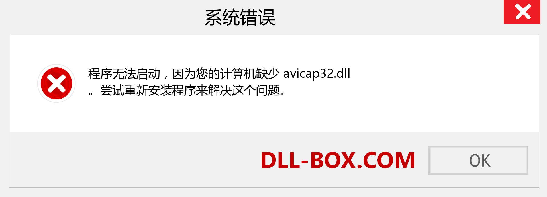 avicap32.dll 文件丢失？。 适用于 Windows 7、8、10 的下载 - 修复 Windows、照片、图像上的 avicap32 dll 丢失错误